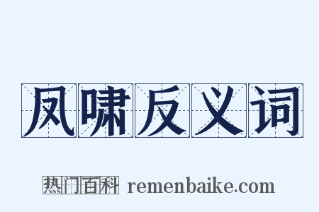 凤啸反义词是什么意思的图片